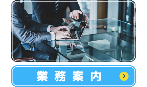 業務案内